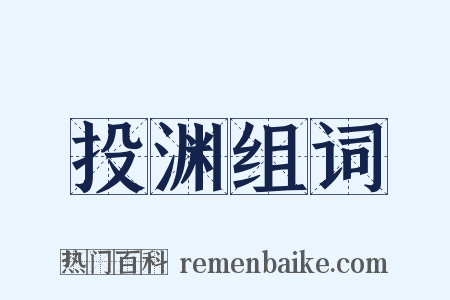 投渊组词是什么意思的图片